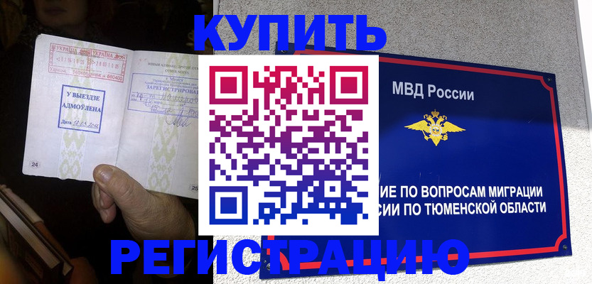 купить прописку в Борисоглебске