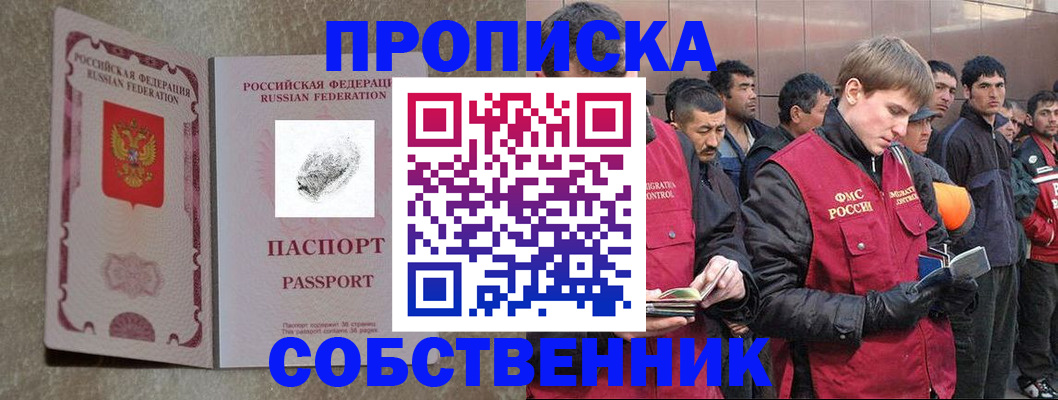 временная регистрация собственник в Борисоглебске
